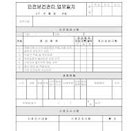 안전 보건 관리 업무 일지